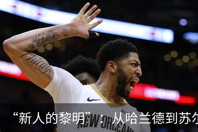 “新人的黎明”：从哈兰德到苏尔克，这些世界杯“新人”值得关注