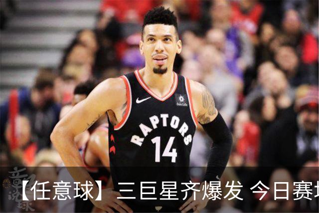 【任意球】三巨星齐爆发 今日赛场有多疯狂？