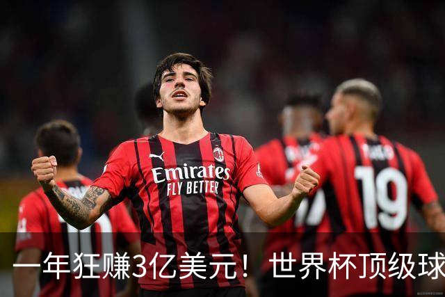 一年狂赚3亿美元！世界杯顶级球星，都是隐藏的商业大佬