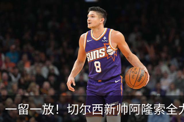 一留一放！切尔西新帅阿隆索全力挽留费尔南德斯，放行加纳乔