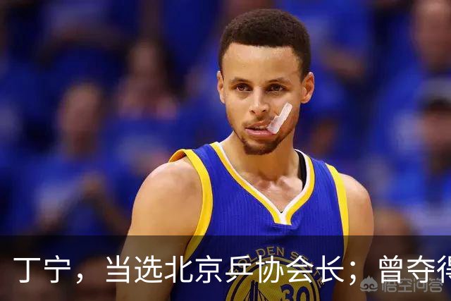 丁宁，当选北京乒协会长；曾夺得21个世界冠军头衔，是乒乓球“大满贯”得主