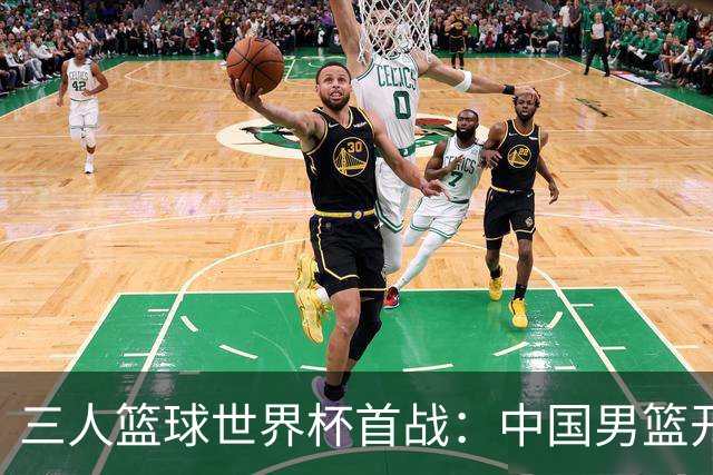 三人篮球世界杯首战：中国男篮开门红，女篮遭遇失利