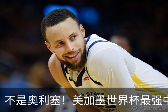 不是奥利塞！美加墨世界杯最强中场球员出炉 曼城恐成最大“输家”