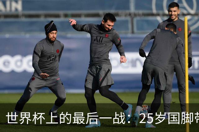 世界杯上的最后一战：25岁国脚带着祖母离世的悲痛上场，归来后却永远离开了世界