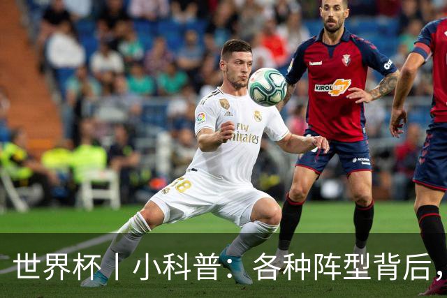 世界杯丨小科普：各种阵型背后，有着哪些考量和实战表现？