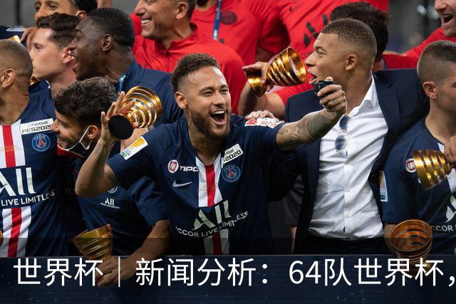 世界杯｜新闻分析：64队世界杯，从设想到现实还有多远