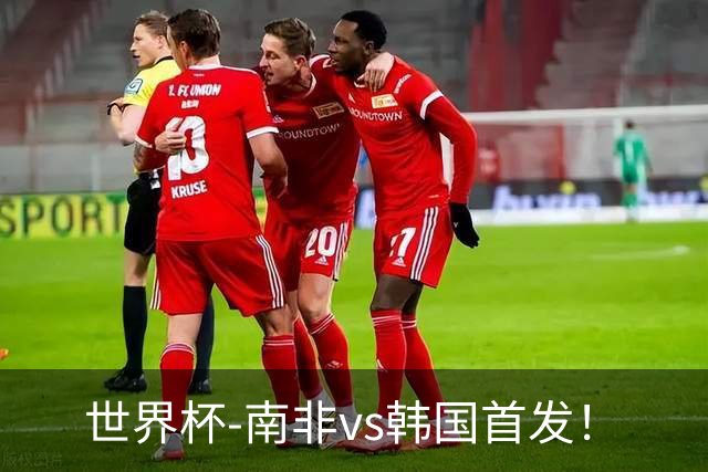 世界杯-南非vs韩国首发！