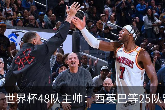 世界杯48队主帅：西英巴等25队留任 法德等18队换帅
