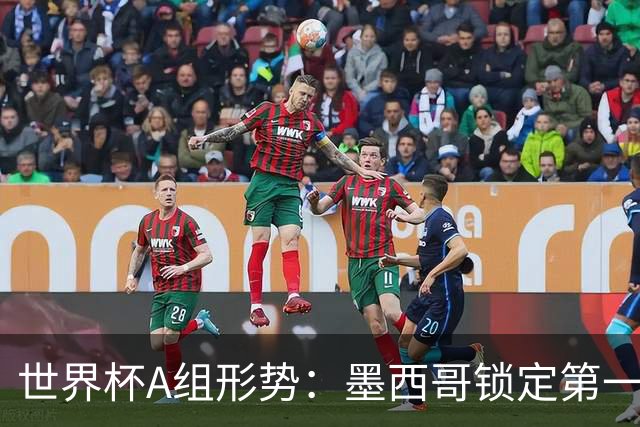 世界杯A组形势：墨西哥锁定第一 韩国下轮不败即可出线