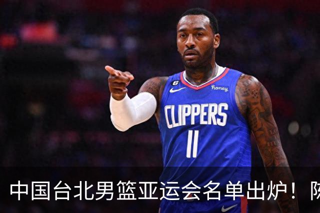 中国台北男篮亚运会名单出炉！陈盈骏林庭谦领衔，刘铮回归，中国男篮拦路虎？
