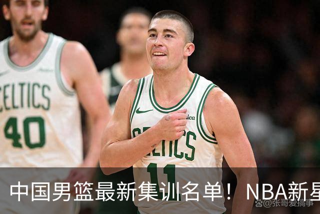 中国男篮最新集训名单！NBA新星领衔，MVP入选，胡徐赵周余全部无缘，林崴榜上无名！