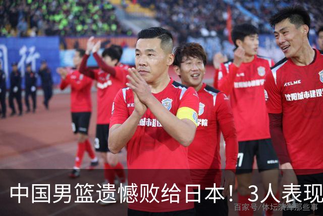中国男篮遗憾败给日本！3人表现遭批评，2名球员恐被彻底放弃！