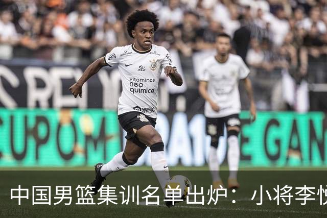 中国男篮集训名单出炉：小将李悦洲、偰李永炜入选，郭士强这次动了真格