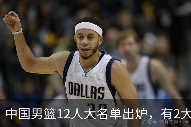 中国男篮12人大名单出炉，有2大惊喜！