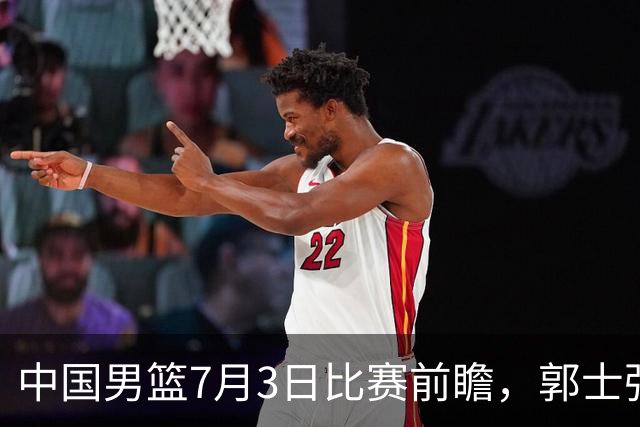 中国男篮7月3日比赛前瞻，郭士强从容不迫，想要输球都很难