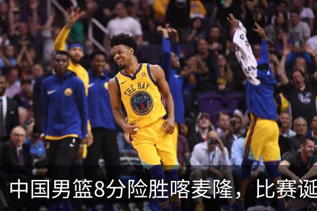 中国男篮8分险胜喀麦隆，比赛诞生2个意想不到，世预赛首战卡塔尔值得期待