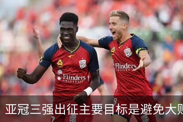 亚冠三强出征主要目标是避免大败 能赢一场球吗？