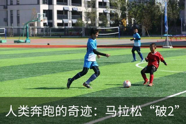 人类奔跑的奇迹：马拉松“破2”的背后故事