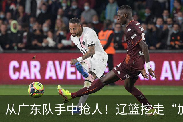 从广东队手中抢人！辽篮挖走“加强版杜润旺”，杜锋痛失锋线新星