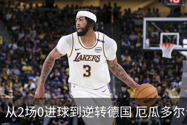 从2场0进球到逆转德国 厄瓜多尔晋级玩的就是心跳！