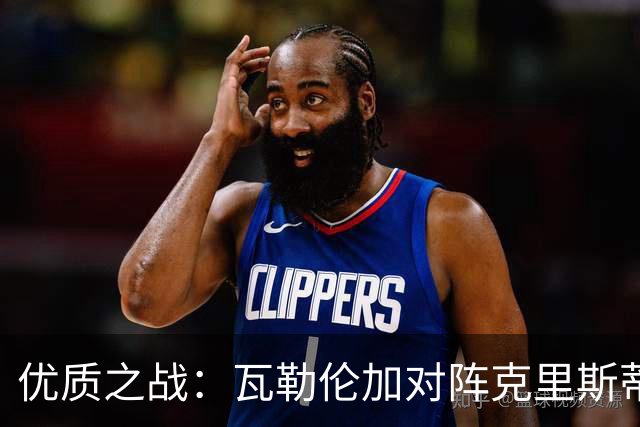 优质之战：瓦勒伦加对阵克里斯蒂安松，谁将重塑状态？