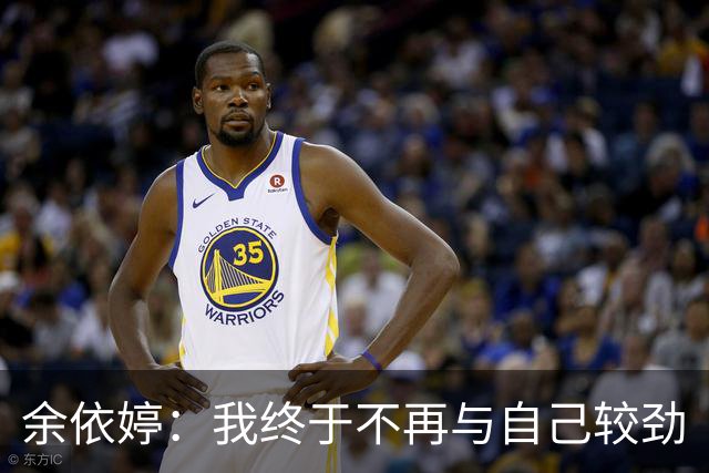 余依婷：我终于不再与自己较劲