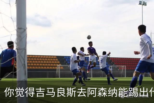你觉得吉马良斯去阿森纳能踢出什么水平？8000万镑这笔投资，阿森纳值不值？欢迎在评论区聊聊你的看法