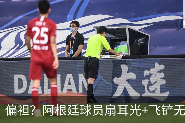 偏袒？阿根廷球员扇耳光+飞铲无牌 罗梅罗疑似连场逃黄