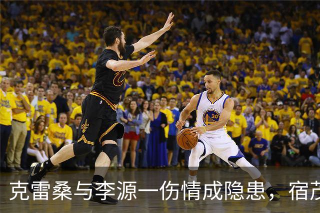 克雷桑与李源一伤情成隐患，宿茂臻：中超间歇期将寻求补强！
