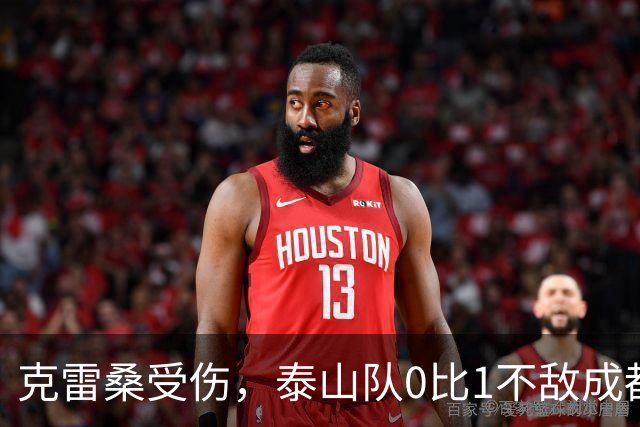 克雷桑受伤，泰山队0比1不敌成都蓉城｜激战回顾与深度分析