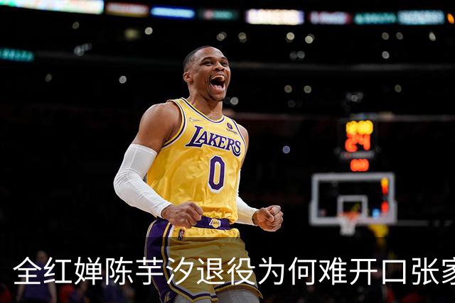 全红婵陈芋汐退役为何难开口张家齐的干脆藏着残酷真相