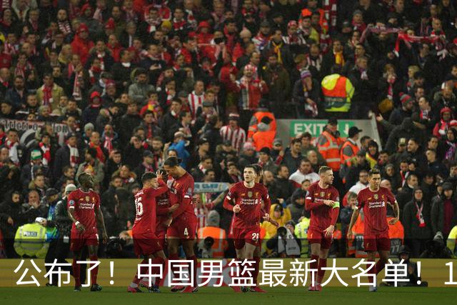 公布了！中国男篮最新大名单！1米96冠军后卫加盟