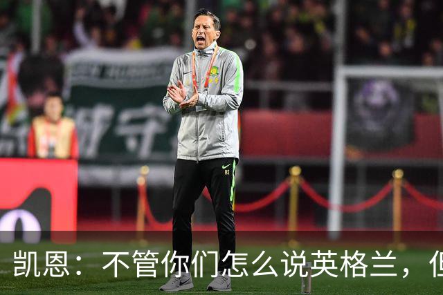 凯恩：不管你们怎么说英格兰，但我们始终为这件球衣拼尽全力
