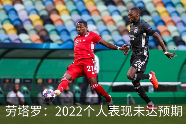 劳塔罗：2022个人表现未达预期 这次做了充分心理准备