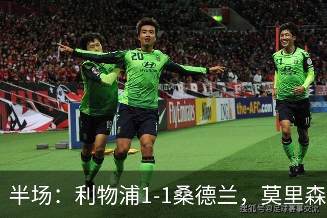半场：利物浦1-1桑德兰，莫里森、勒菲破门，戈麦斯伤退
