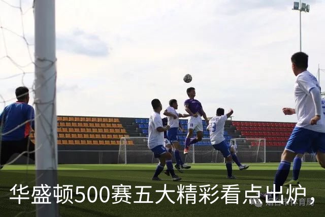 华盛顿500赛五大精彩看点出炉，五人婚假结束迅速打卡上班入选
