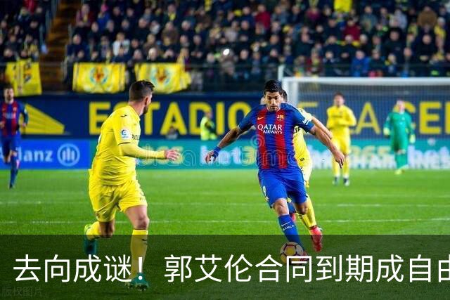 去向成谜！郭艾伦合同到期成自由身，多重信号暗示大概率加盟广东
