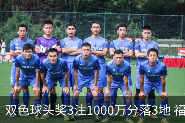 双色球头奖3注1000万分落3地 福运奖913万注