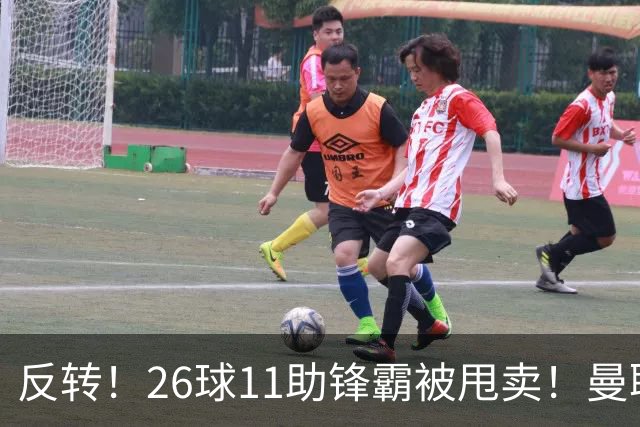 反转！26球11助锋霸被甩卖！曼联或获利2000万欧