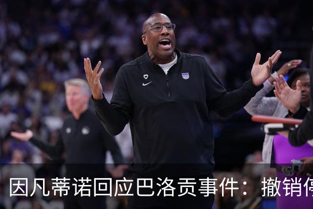 因凡蒂诺回应巴洛贡事件：撤销停赛是常规操作