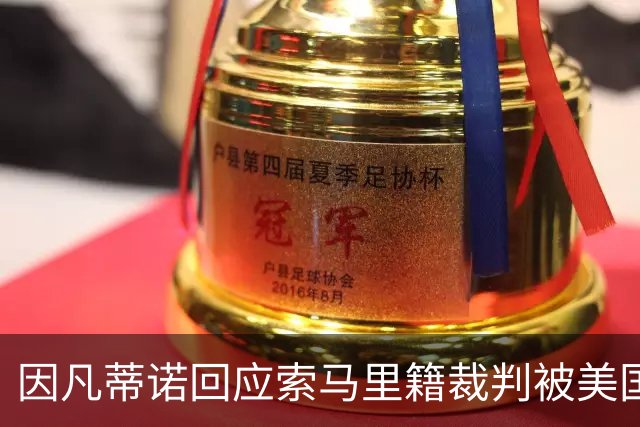 因凡蒂诺回应索马里籍裁判被美国拒签：我们无法掌控一切