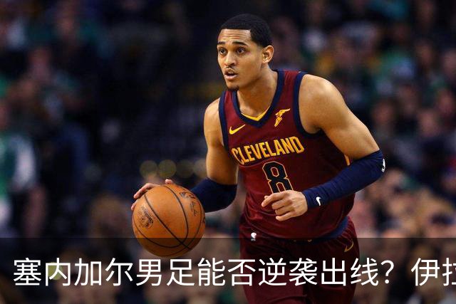 塞内加尔男足能否逆袭出线？伊拉克男足亦有一线希望！