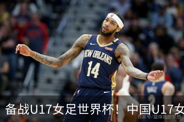 备战U17女足世界杯！中国U17女足公布集训名单，马晓旭挂帅