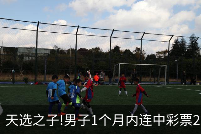 天选之子!男子1个月内连中彩票2177万露脸领奖