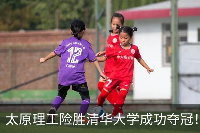 太原理工险胜清华大学成功夺冠！曹芷豪23分 石奎空砍33+11