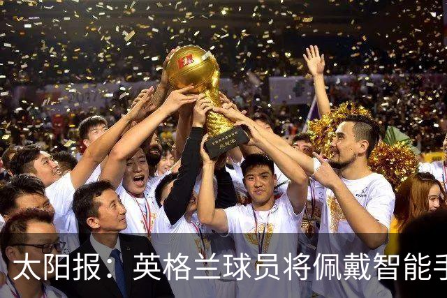 太阳报：英格兰球员将佩戴智能手环，C罗是该技术主要投资人