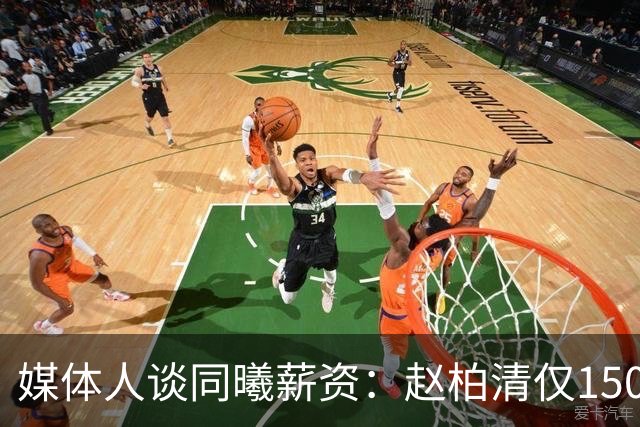 媒体人谈同曦薪资：赵柏清仅150万顶薪 林葳留洋完全在情理之中