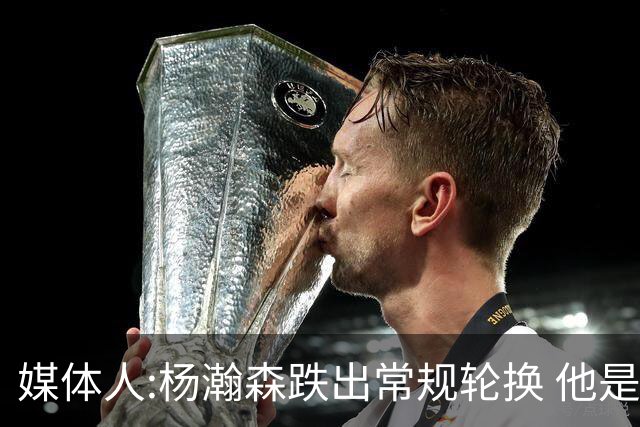 媒体人:杨瀚森跌出常规轮换 他是开拓者第四中锋