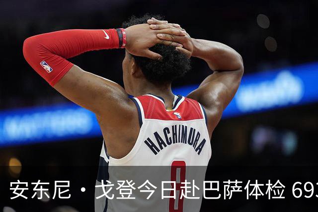 安东尼·戈登今日赴巴萨体检 6930万镑转会费纽卡队史第二高