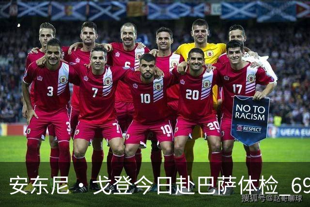 安东尼·戈登今日赴巴萨体检 6930万镑转会费纽卡队史第二高